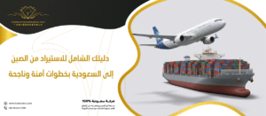 دليلك الشامل للاستيراد من الصين