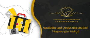 فرع في الصين ميزة تنافسية