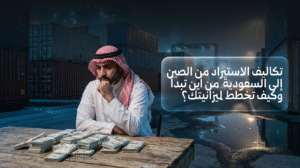 تكاليف الاستيراد من الصين إلى السعودية