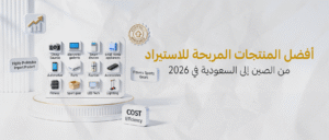 أفضل المنتجات المربحة للاستيراد من الصين