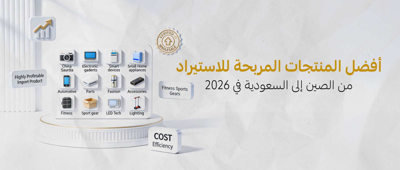 أفضل المنتجات المربحة للاستيراد من الصين إلى السعودية في 2026