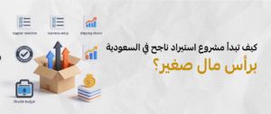 مشروع استيراد ناجح في السعودية