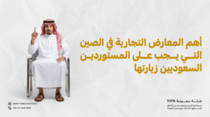 أهم المعارض التجارية في الصين