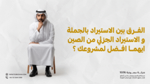 الاستيراد بالجملة والاستيراد الجزئي