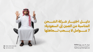 دليل اختيار شركة الشحن المناسبة