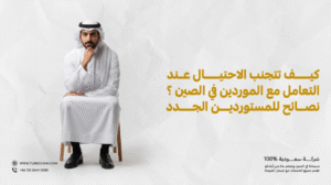 كيف تتجنب الاحتيال عند التعامل مع الموردين