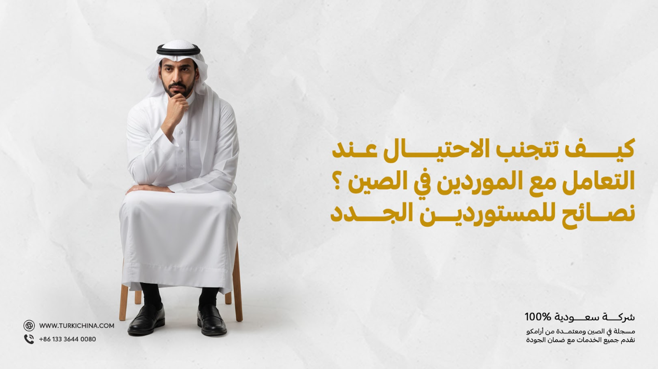 كيف تتجنب الاحتيال عند التعامل مع الموردين في الصين؟ نصائح للمستوردين الجدد