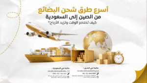 أسرع طرق شحن البضائع من الصين إلى السعودية