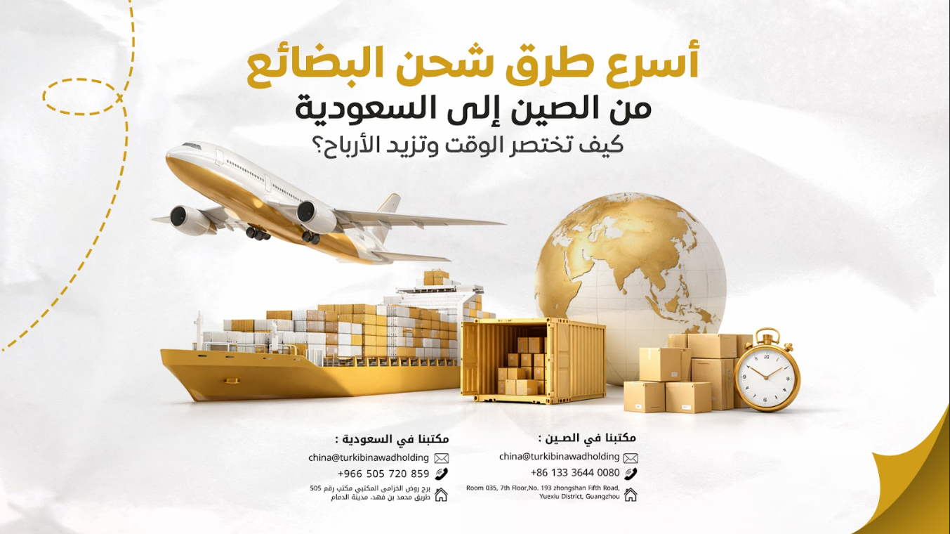أسرع طرق شحن البضائع من الصين إلى السعودية