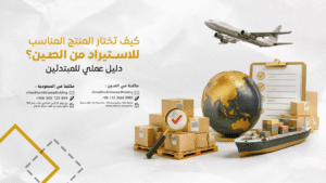 المنتج المناسب للاستيراد من الصين