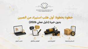 أول طلب استيراد من الصين