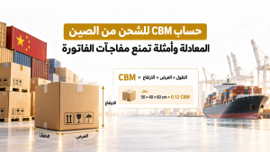 حساب CBM للشحن من الصين