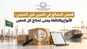 فحص البضائع في الصين