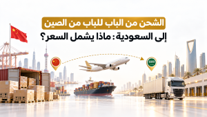 الشحن من الباب للباب