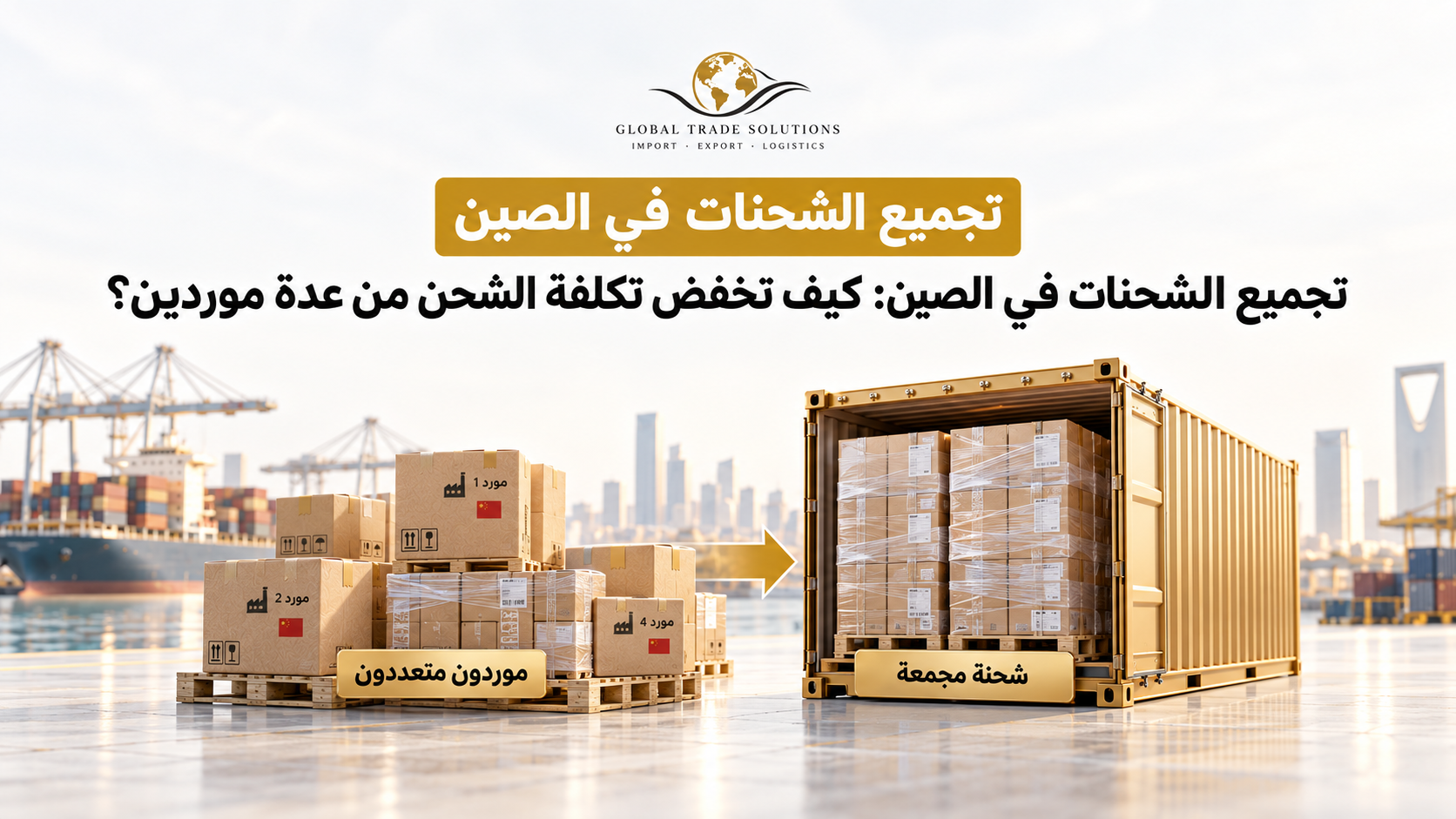 تجميع الشحنات في الصين